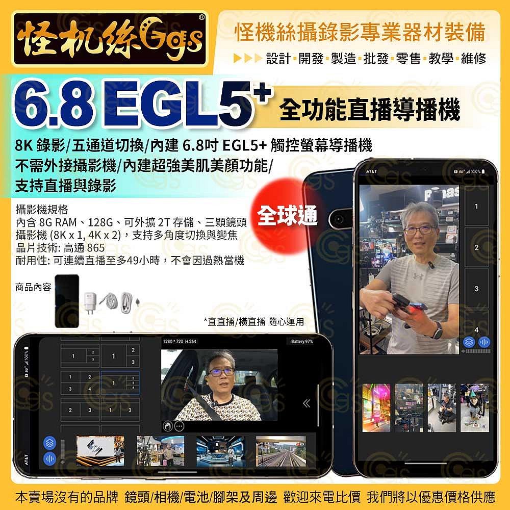 24期 怪機絲 6.8 EGL5+ 全球通 5G 4鏡頭 全功能直播導播機 觸控螢幕 8K錄影直播 五通道 美肌美顏