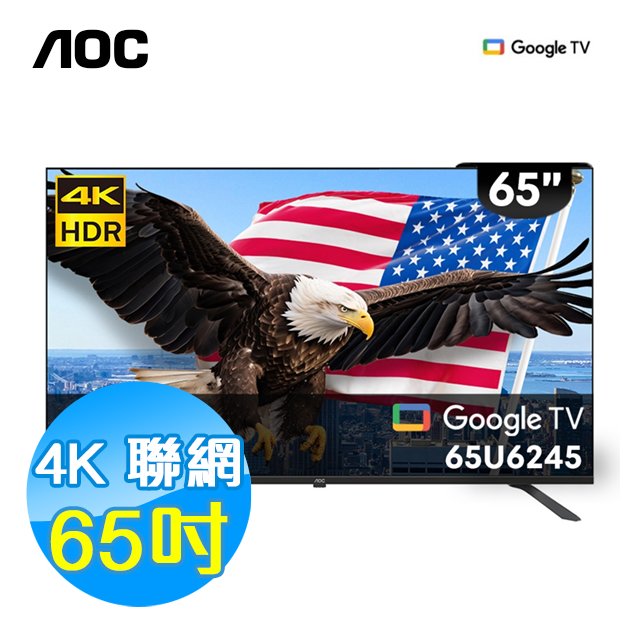 美國AOC 65吋 4K HDR 聯網 液晶顯示器 65U6245 Google TV