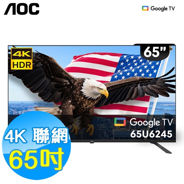 美國AOC 65吋 4K HDR 聯網 液晶顯示器 65U6245 Google TV