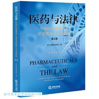 醫藥與法律-中國醫藥健康產業法律服務與實務指南 (第2版) 9787519780883 金杜律師事務所