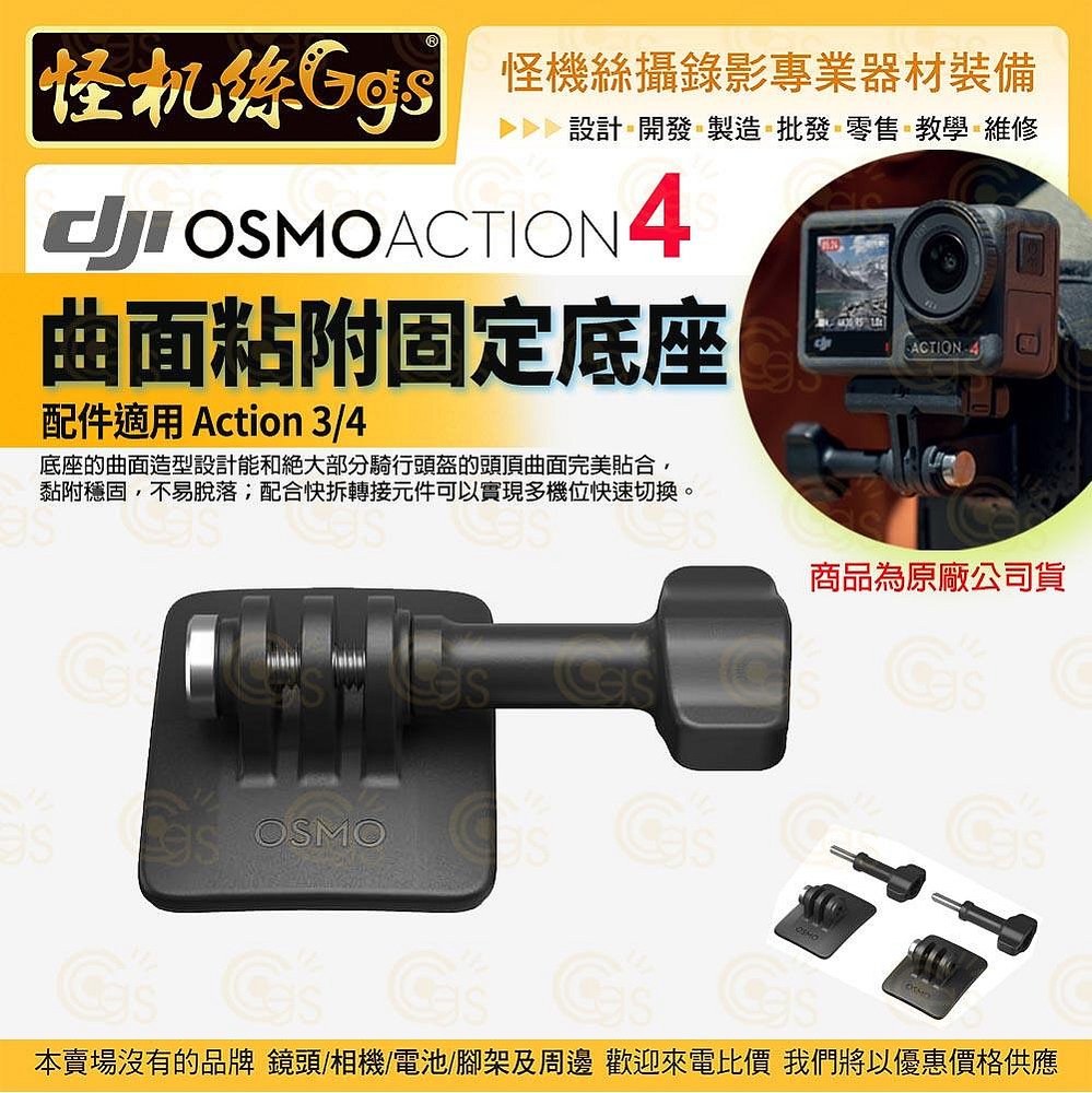 DJI大疆 Osmo Action 4 配件 Osmo Action 曲面粘附固定底座 熱賣配件 運動相機 原廠公司貨