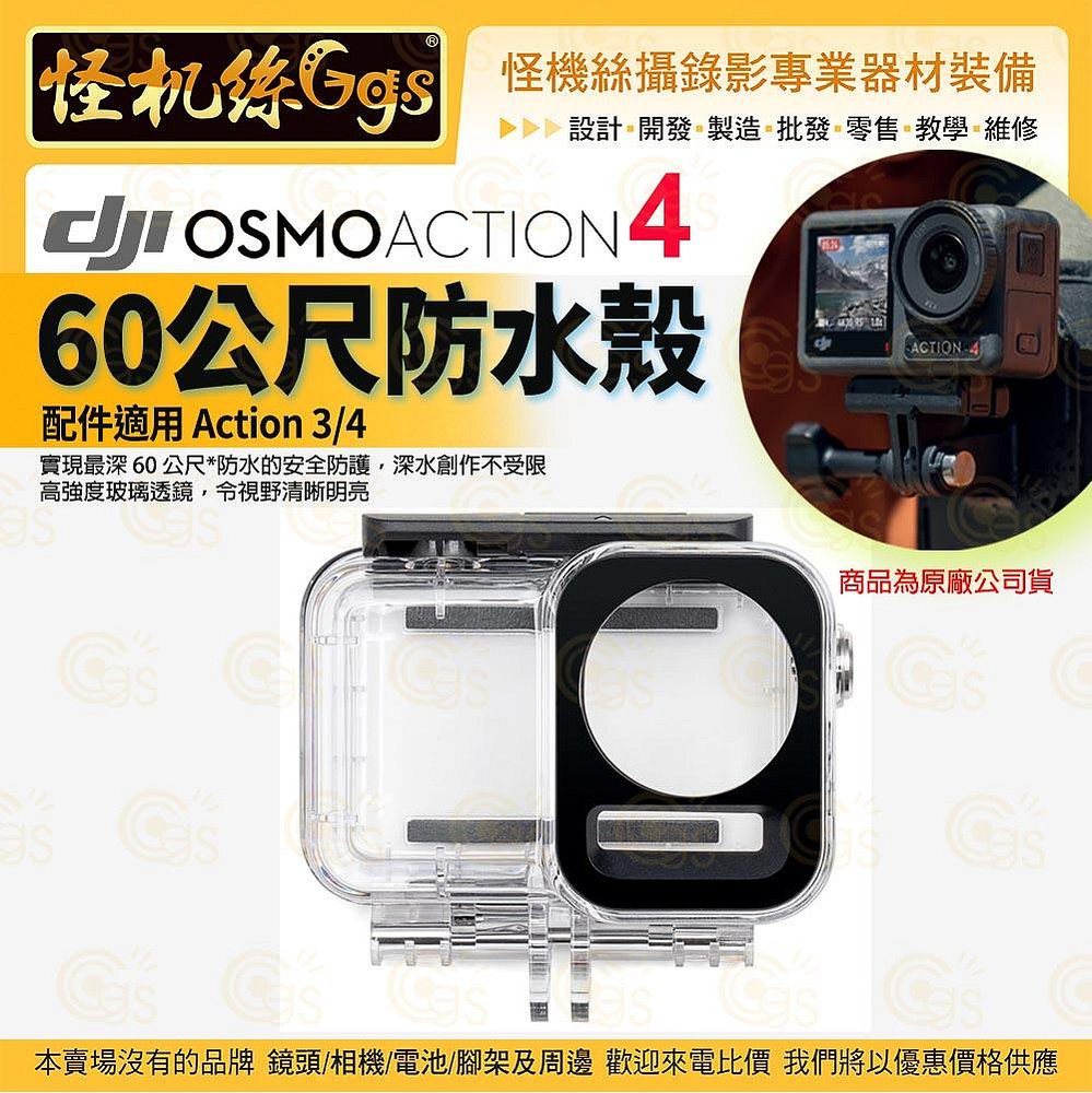 DJI大疆 Osmo Action 4 配件 Osmo Action 60 公尺防水殼 熱賣配件 運動相機 原廠公司貨