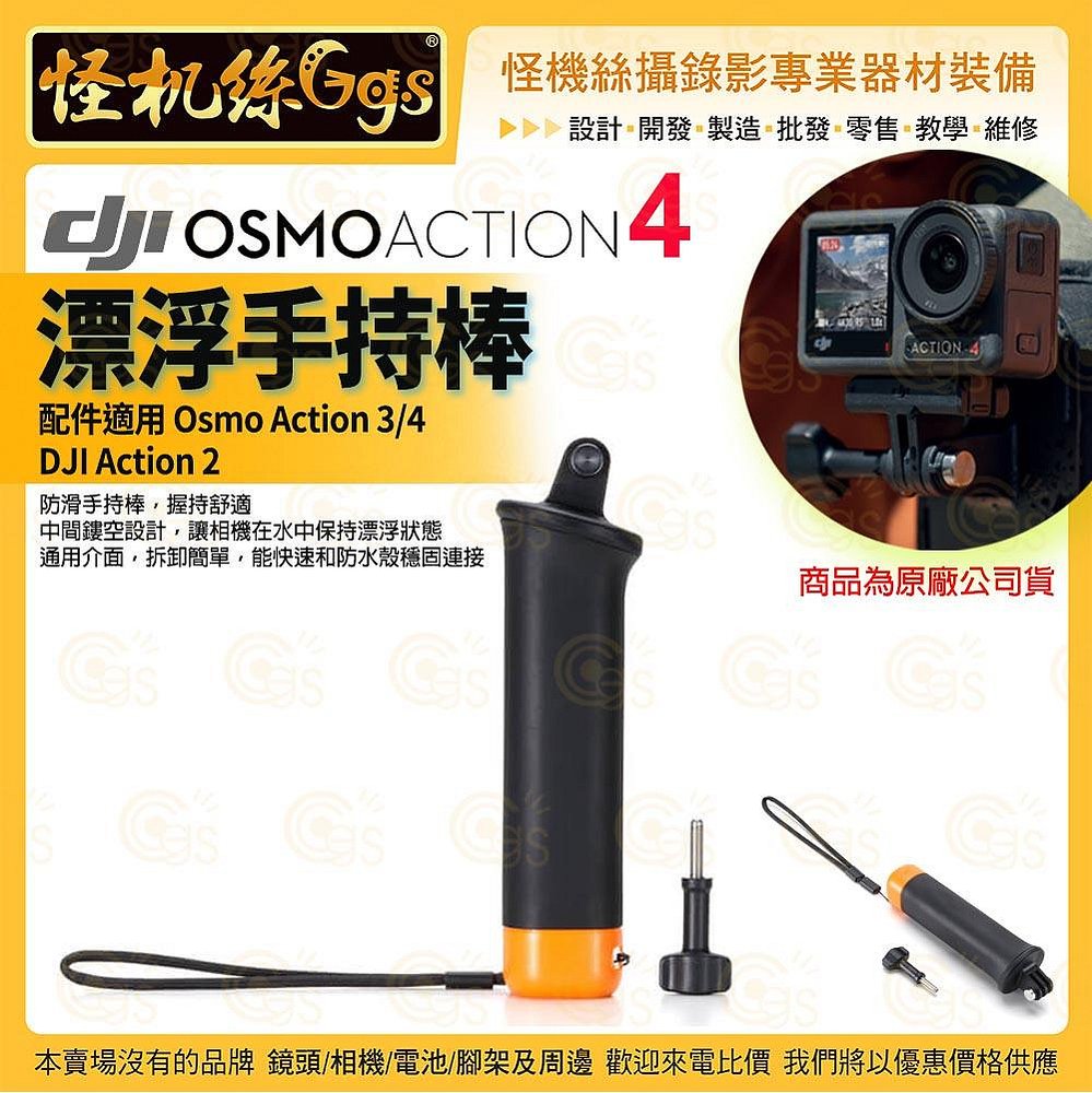 DJI大疆 Osmo Action 4 配件 Osmo Action 漂浮手持棒 熱賣配件 運動相機 商品為原廠公司貨