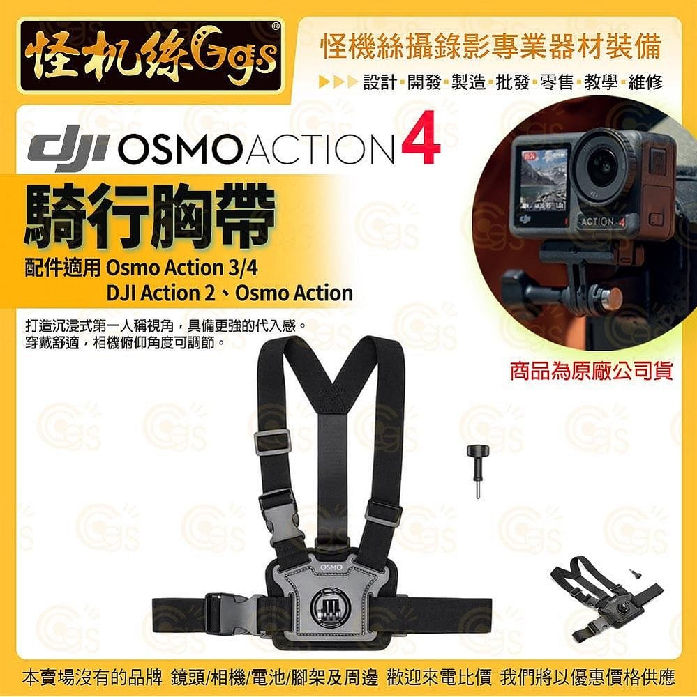 DJI大疆 Osmo Action 4 配件 Osmo Action 騎行胸帶 熱賣配件 運動相機 商品為原廠公司貨