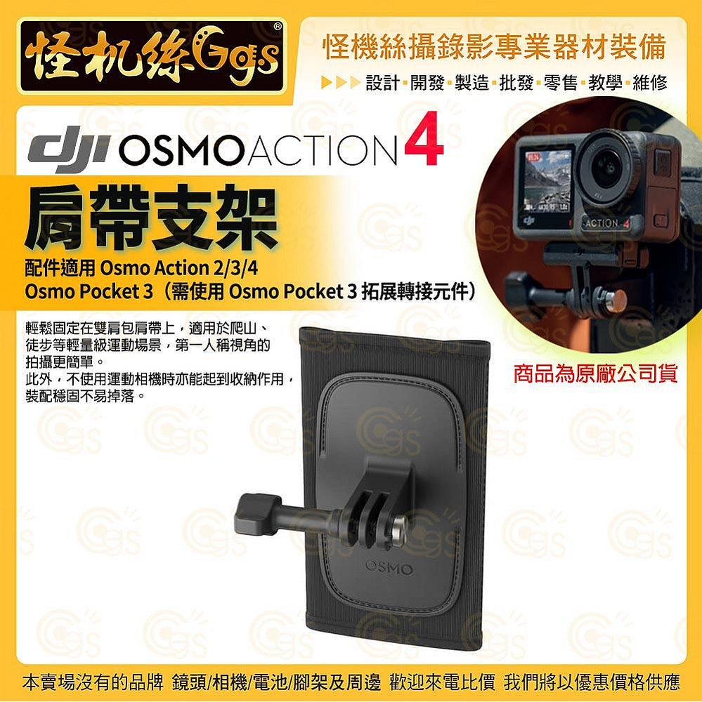 DJI大疆 Osmo Action 4 配件 Osmo Action 肩帶支架 熱賣配件 運動相機 商品為原廠公司貨