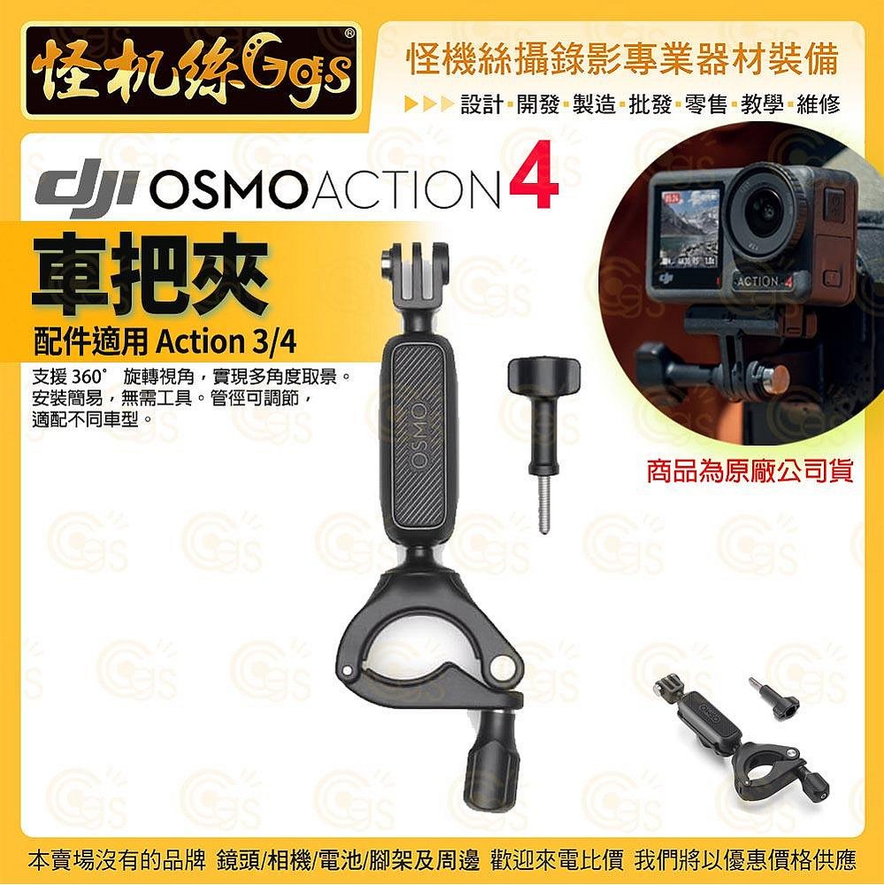 DJI大疆 Osmo Action 4 配件 Osmo Action車把夾 熱賣配件 運動相機 原廠公司貨