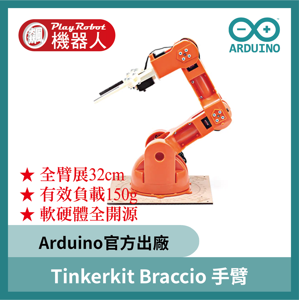 Tinkerkit Braccio robot 六軸手臂 Arduino 機械手臂 Arduino手臂