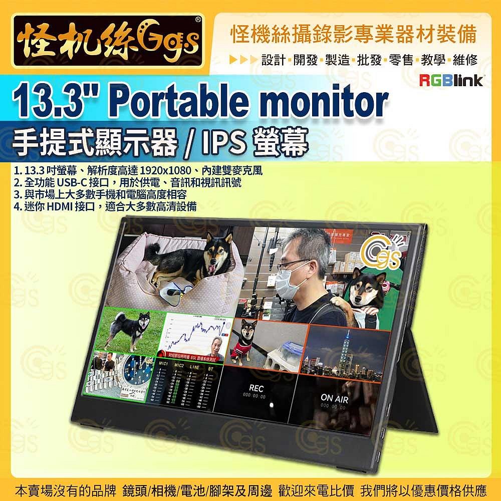24期 怪機絲 導播機監看螢幕 RGBlink 13.3 Portable monitor 手提式顯示器 螢幕 1920x1080 USB-C HDMI