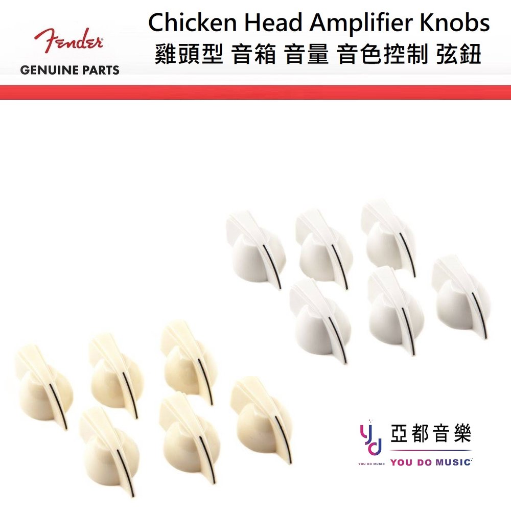 Fender Chicken Head Amplifier Knobs 電吉他 音箱 旋鈕 控制鈕 音量 音色