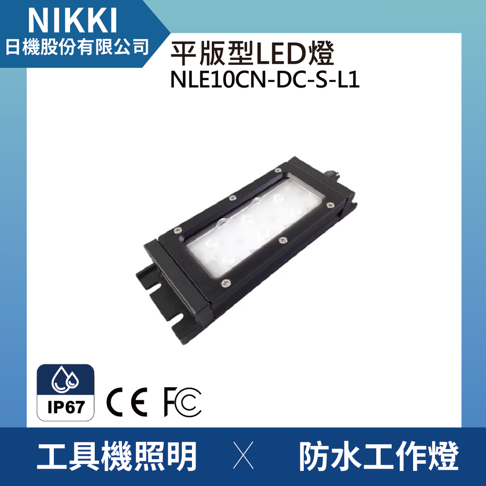 (日機) LED 防水工作燈/機床工作燈 /IP67/適用工業機械室內皆適用 NLE10CN-DC-S-L1