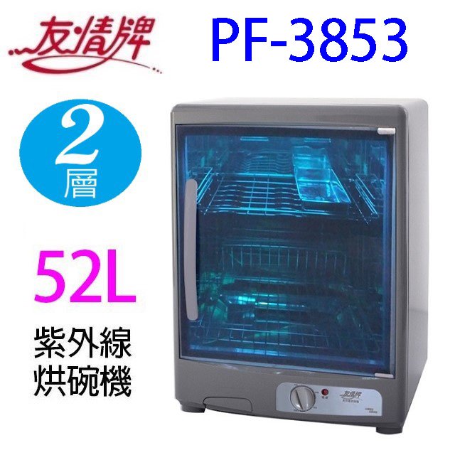 友情 PF-3853 二層紫外線 52L 烘碗機