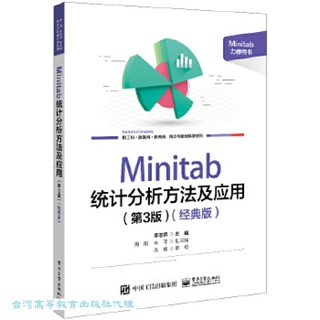 MINITAB統計分析方法及應用 (三版) 李志輝 9787121464492 【台灣高等教育出版社】