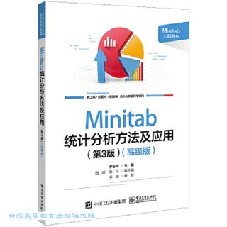 Minitab統計分析方法及應用-高級版 (第3版) 李志輝 9787121464560 【台灣高等教育出版社】