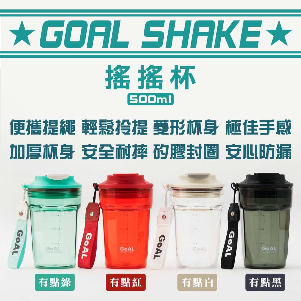 【Goal Daily】GoAL SHAKE杯｜搖搖杯 環保杯 隨行杯 水壺