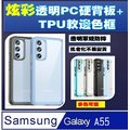 Samsung Galaxy A55 炫彩全透明PC背蓋+TPU軟邊框手機殼保護殼保護套