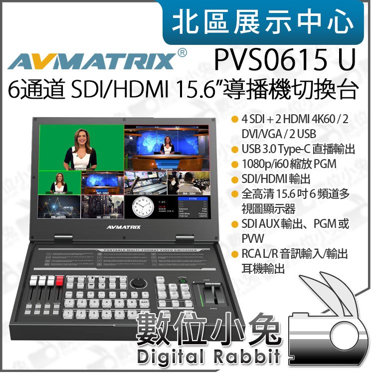 數位小兔【 AVMATRIX PVS0615U 6通道 SDI/HDMI 15.6吋 直播導播機 切換台 】視頻 串流 錄製