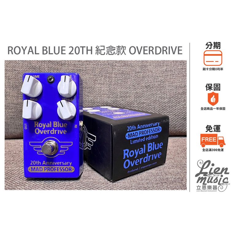 『立恩樂器』MAD PROFESSOR Royal Blue OVERDRIVE 20TH 20週年紀念款 破音效果器