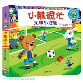 小熊很忙 第5輯 足球小冠軍 小達人點讀版 中英文雙語厚紙板遊戲書 9787521719765 本吉.戴維斯 著