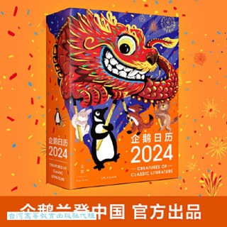 企鵝日曆.2024 企鵝蘭登中國 9787208183612 【台灣高等教育出版社】