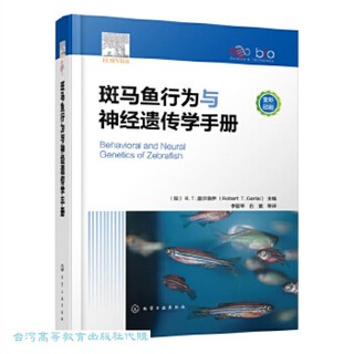 斑馬魚行為與神經遺傳學手冊 R.T.蓋爾洛伊 9787122433961 【台灣高等教育出版社】