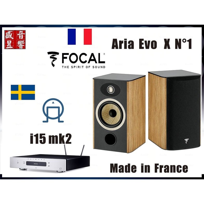 『限量二組』法國製 Focal Evo X N1 喇叭+瑞典 Primare i15 Prisma MK2 綜合擴大機