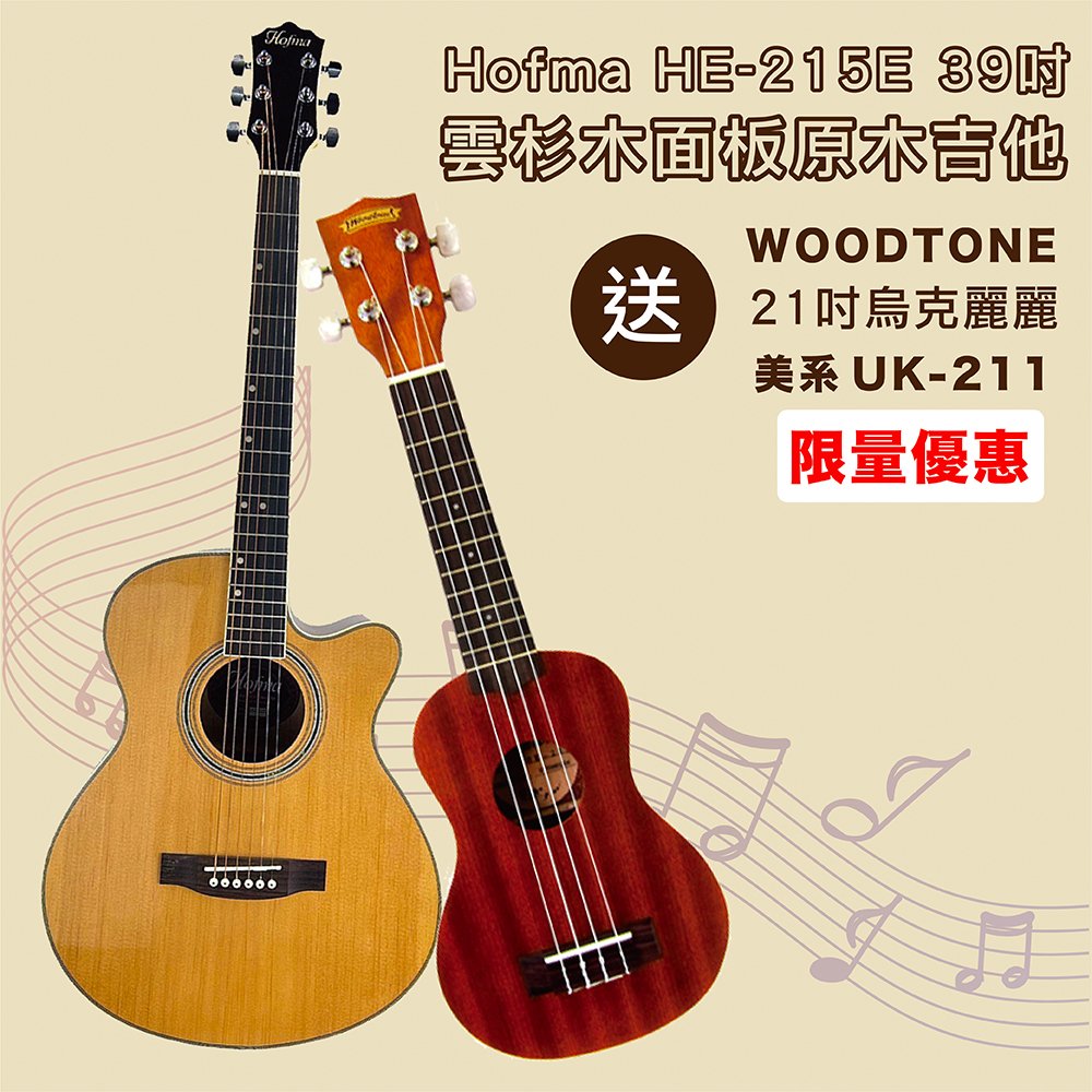 嚴選Hofma HE-215E原木吉他-雲杉木面板39吋缺角+WOODTONE UK-211 美系21吋全沙比利烏克麗麗/限量套裝組