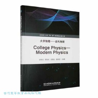 大學物理-近代物理 胡海雲 9787576329322 【台灣高等教育出版社】