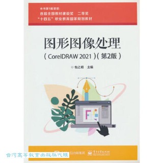 圖形圖像處理 (CorelDRAW2021) (第2版) 包之明 9787121464669 【台灣高等教育出版社】