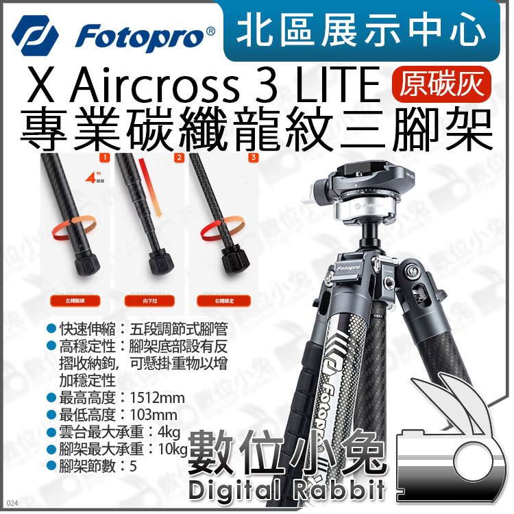 數位小兔【 FOTOPRO X Aircross 3 LITE 專業碳纖龍紋腳架 原碳灰 】151cm 碳纖維 三腳架