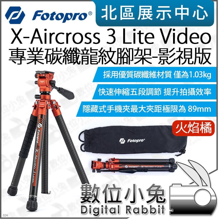 數位小兔【 FOTOPRO 火焰橘 X Aircross 3 Lite Video 專業碳纖龍紋腳架 影視版 】碳纖維
