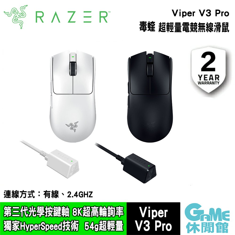 【領卷折100】Razer 雷蛇 毒蝰 Viper V3 Pro 超輕量電競無線滑鼠 【預購】【GAME休閒館】