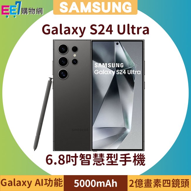 SAMSUNG Galaxy S24 Ultra 5G (12G/512G) 6.8吋AI功能智慧型手機◆送原廠25W充電器+三星無線Qi充電盤NG930