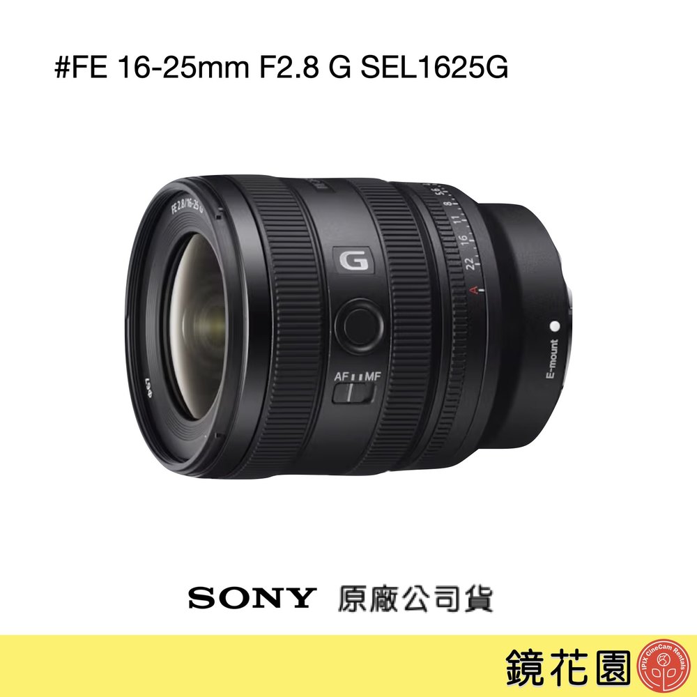 鏡花園【貨況請私】Sony FE 16-25mm F2.8 G 變焦鏡 SEL1625G ►公司貨