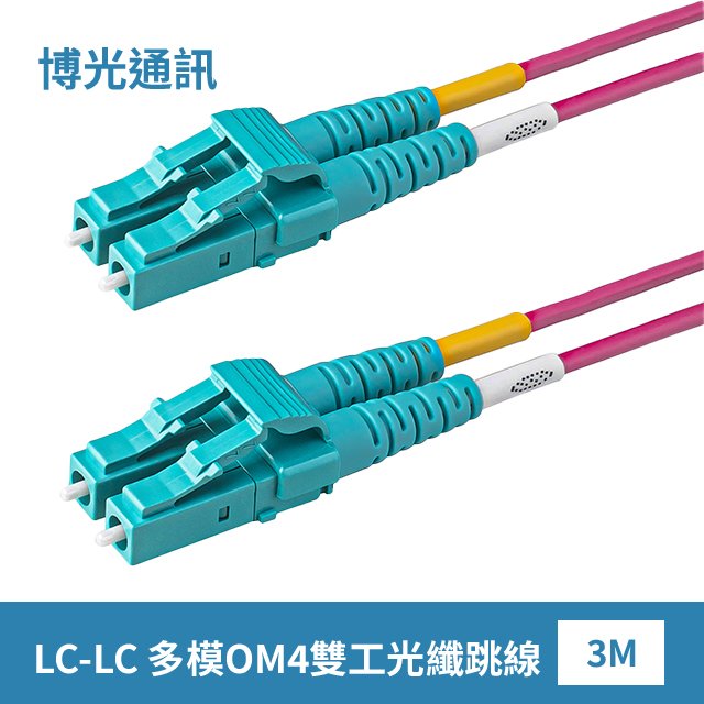 【博光通訊】電信級 3米 水綠色 LC-LC | 光纖跳線 | 康寧Multimode OM4 Fiber | 洋紅色低煙無毒 (LSZH)光纜外被 | 多模OM4 雙工Duplex