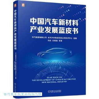 中國汽車新材料產業發展藍皮書 9787111733287 中汽數據有限公司 東風汽車集團有限公司技術中心