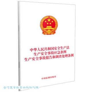 中華人民共和國安全生產法 生產安全事故應急條例 生產安全事故報告和調查處理條例 9787521639674 中國法制出版