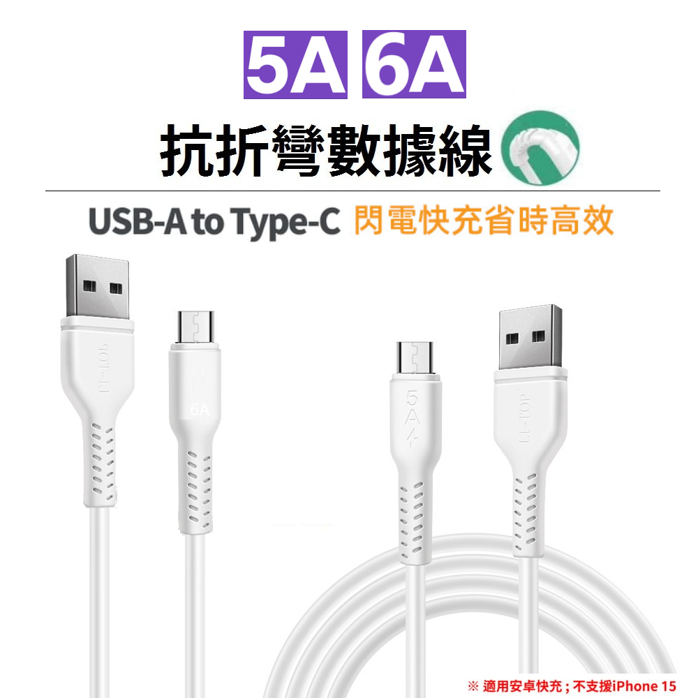 【展利數位電訊】閃充線 6A 5A 快充線 充電線 TypeC USB-A 適用 安卓 閃充線 三星 小米 華碩 OPPO 傳輸線