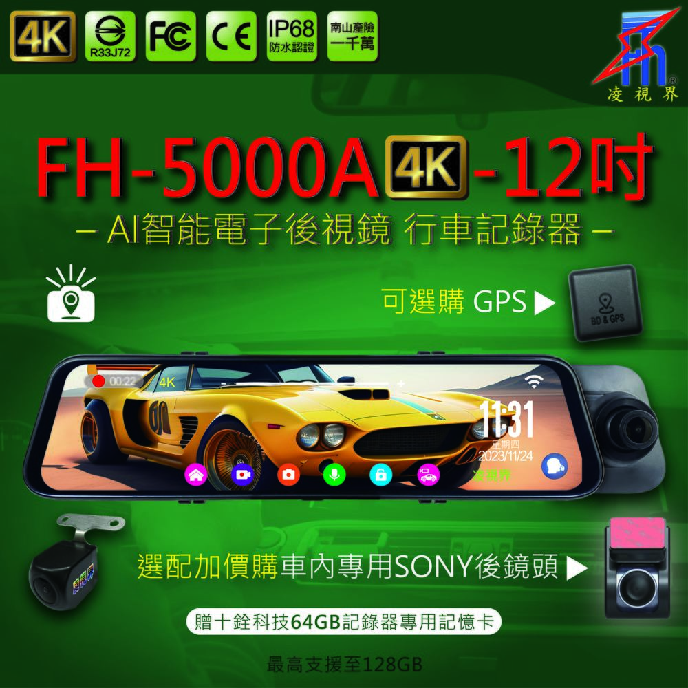 【凌視界】FH-5000A-4K 12吋雙錄 前4K後1080P同步錄影 GPS測速提醒 電子後視鏡 一年保