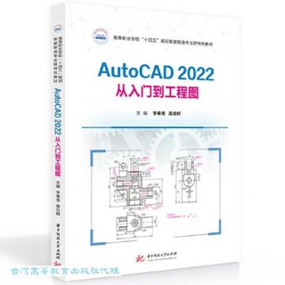 AutoCAD2022從入門到工程圖 李奉香 高會鮮 9787568098182 【台灣高等教育出版社】