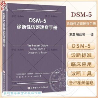 DSM-5診斷性訪談速查手冊 亞伯拉罕.努斯鮑姆 9787571401146 【台灣高等教育出版社】