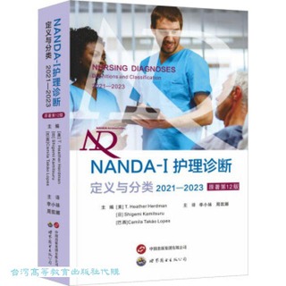 NANDA-I 護理診斷-定義與分類 (2021-2023) (原著第12版) 9787523203842 T. 希瑟.