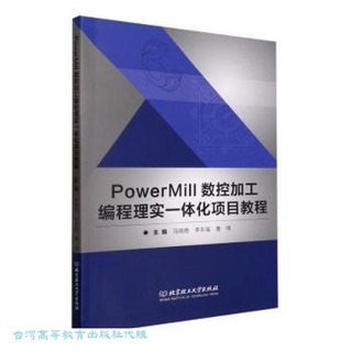 PowerMill數控加工編程理實一體化項目教程 9787576324273 馬曉豔 李東福 曹偉