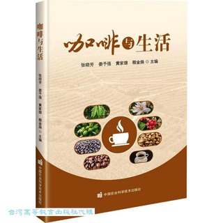 咖啡與生活 張曉芳 9787511663122 【台灣高等教育出版社】