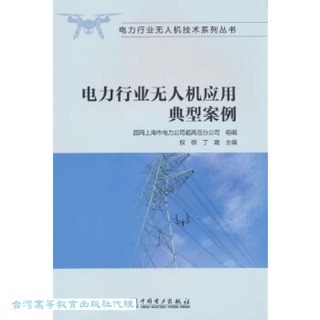 電力行業無人機應用典型案例 國網上海市電力公司超高壓分公司 9787519881108 【台灣高等教育出版社】