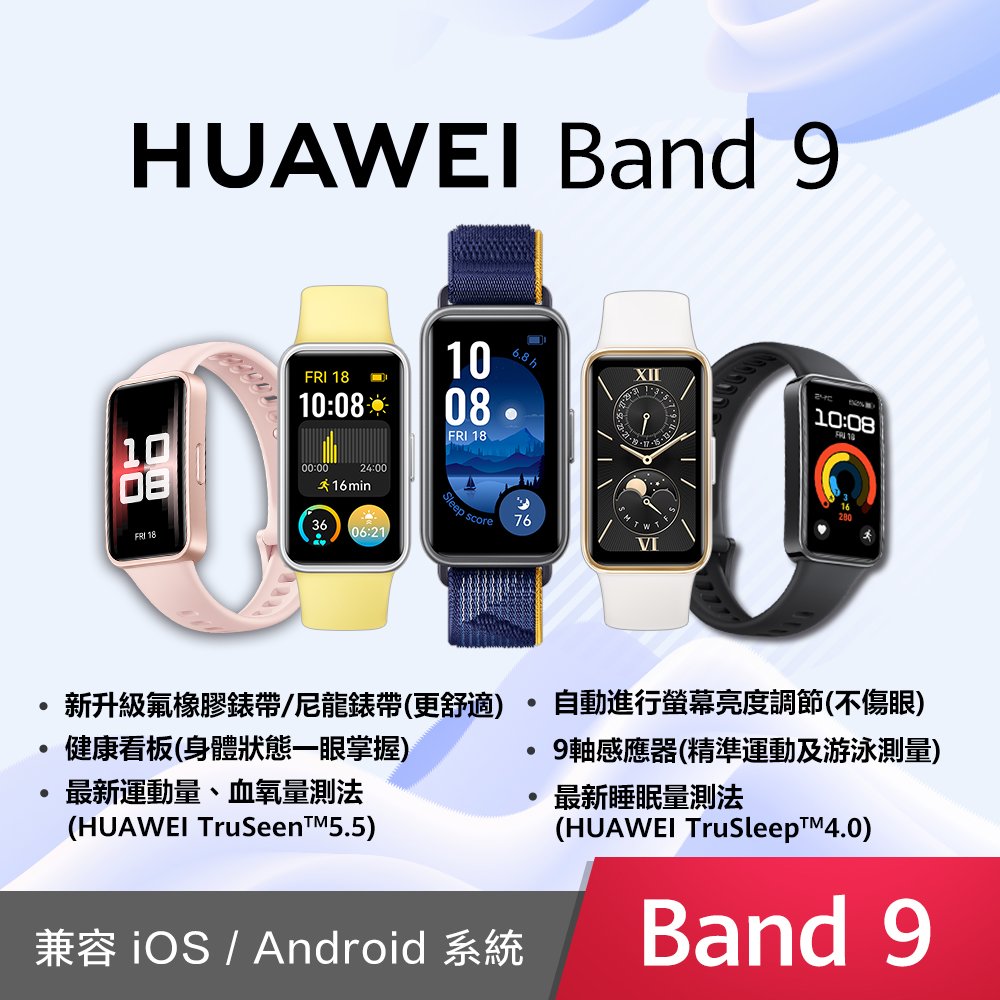 【預購】華為 HUAWEI Band 9 智慧手環 智慧穿戴
