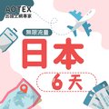 【AOTEX】6天日本上網卡高速無限流量吃到飽不降速日本SIM卡日本手機上網