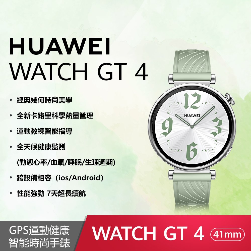 【新品】華為 Huawei Watch GT4 41mm活力款 (草木綠)