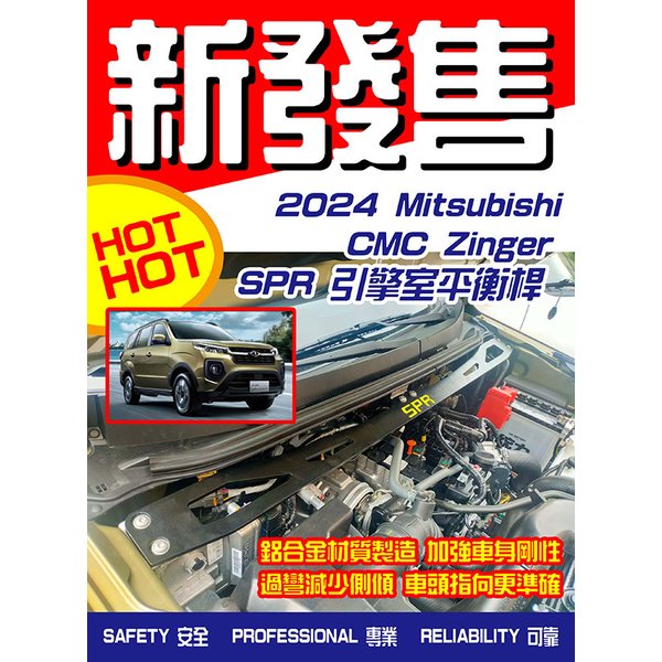 三菱 Mitsubishi 中華 SPR 引擎室平衡桿 拉桿 2023-24 CMC ZINGER
