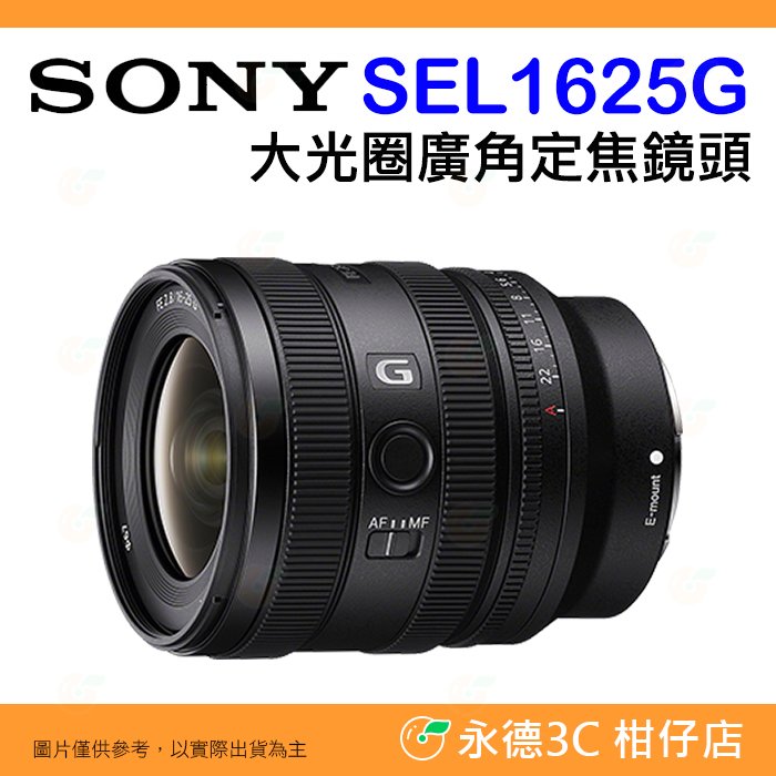 ⭐ SONY SEL1625G FE 16-25mm F2.8 G 大光圈廣角變焦鏡頭 台灣索尼公司貨 全片幅 16-25