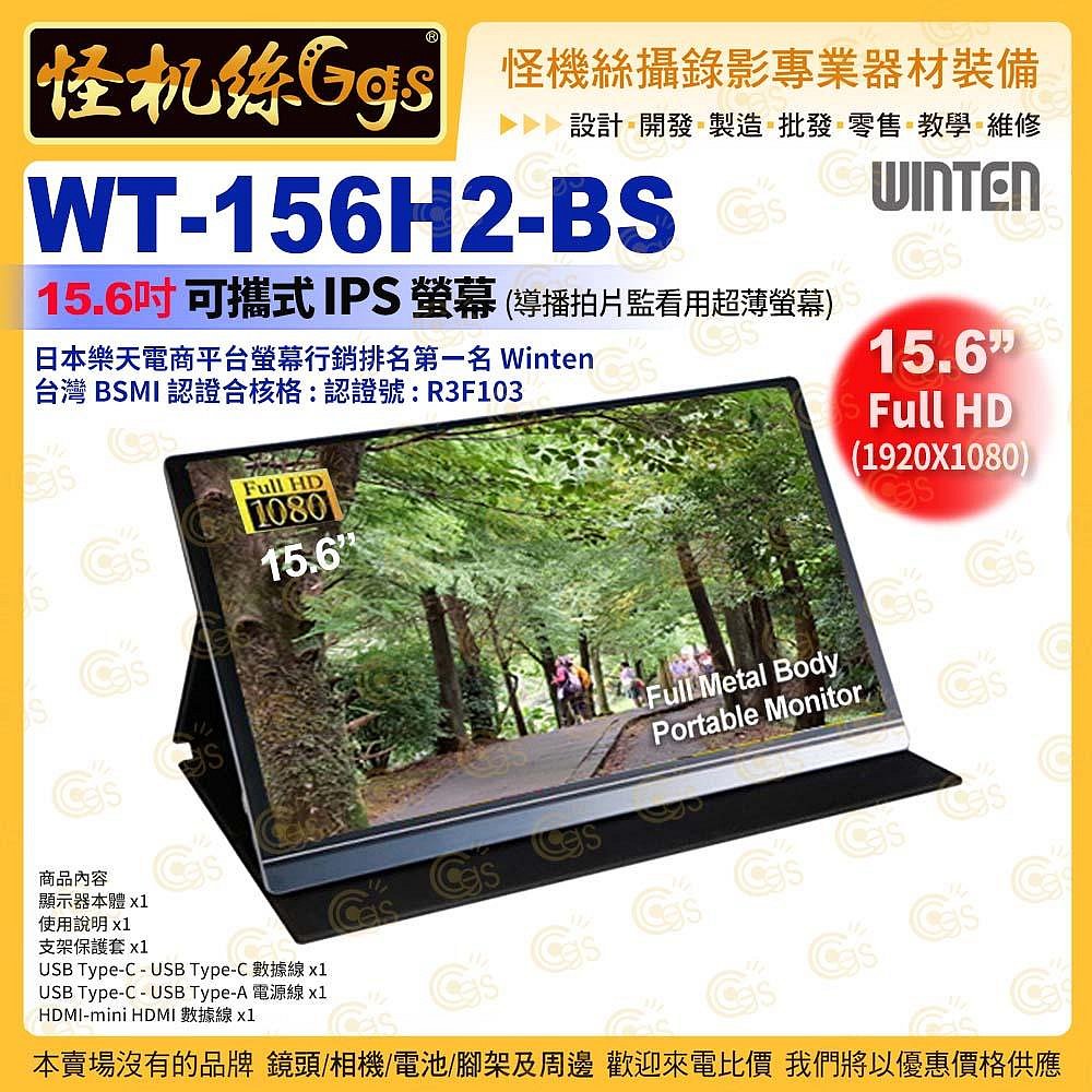 怪機絲 WT-156H2-BS 15.6吋可攜式螢幕(導播拍片監看用超薄螢幕) IPS HDMI Type C
